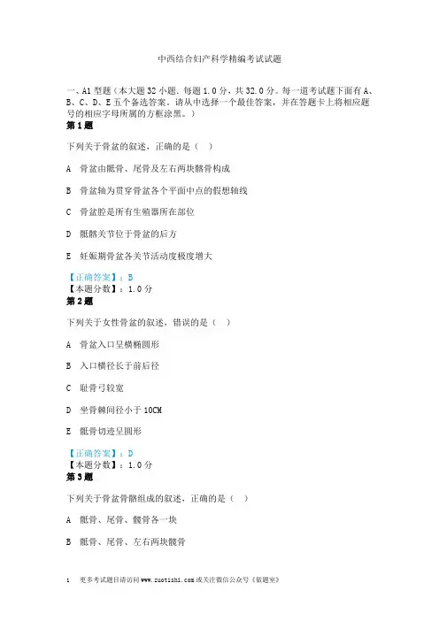 中西结合妇产科学精编考试试题