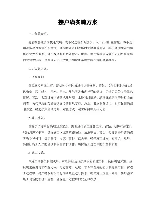 接户线实施方案