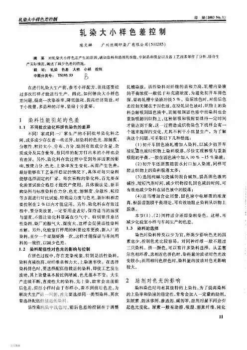 轧染大小样色差原因分析与解决方案