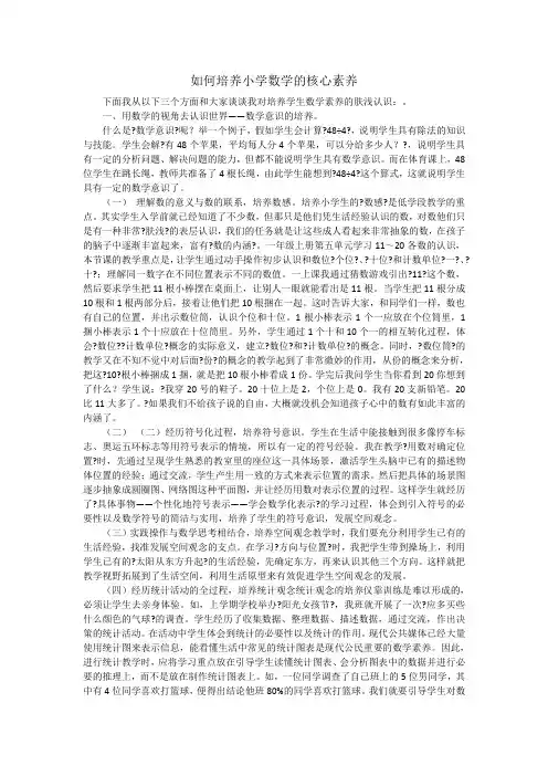 如何培养小学数学的核心素养