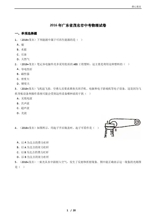2016年广东省茂名市中考物理试卷带解析