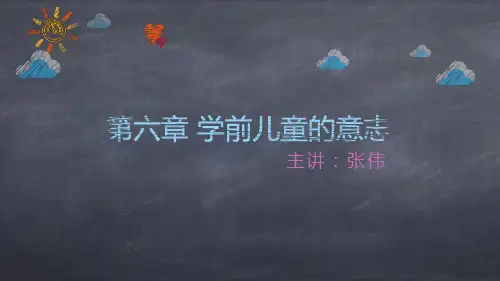 第六章 (2)学前儿童的意志