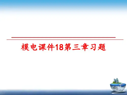 最新模电课件18第三章习题