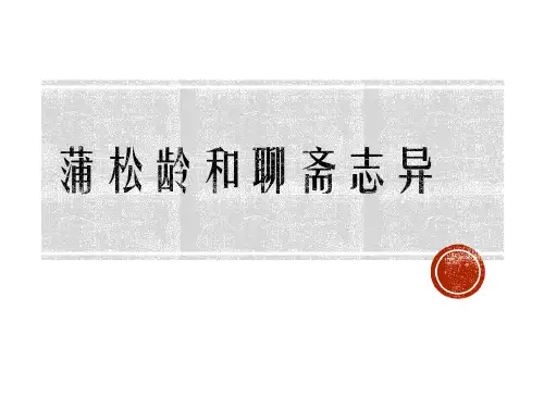 蒲松龄和《聊斋志异》37页PPT