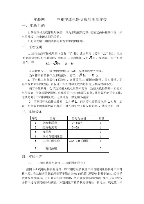 实验四      三相交流电路负载的测量连接