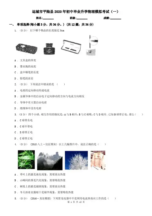 运城市平陆县2020年初中毕业升学物理模拟考试(一)