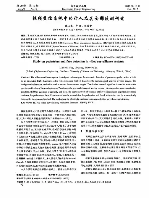 视频监控系统中的行人及其面部侦测研究