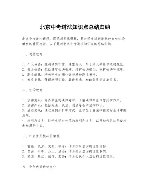 北京中考道法知识点总结归纳