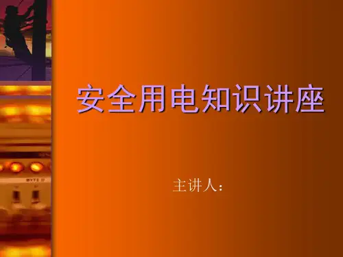 安全用电知识培训