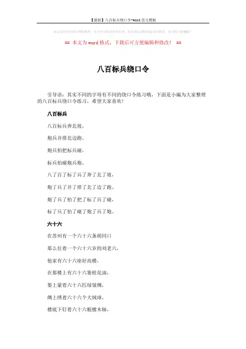 【最新】八百标兵绕口令-word范文模板 (4页)