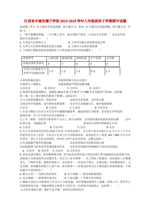 江西省丰城市孺子学校八年级政治下学期期中试题 教科版