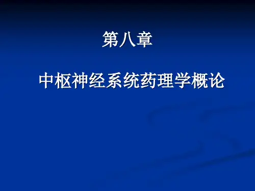 第8章 中枢神经系统药理学概论