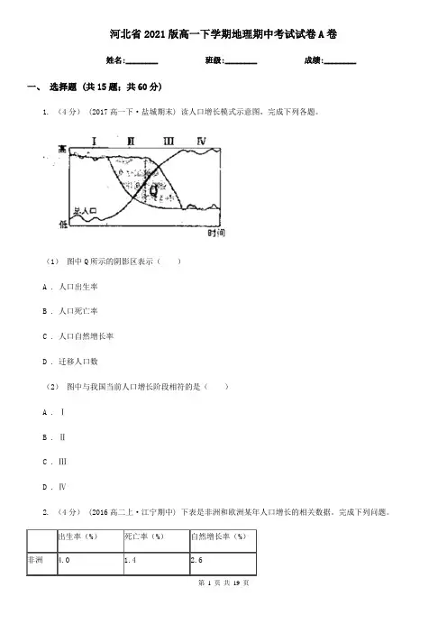 河北省2021版高一下学期地理期中考试试卷A卷