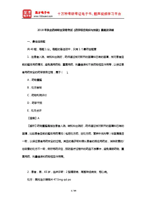 2018年执业药师职业资格考试《药学综合知识与技能》真题及详解【圣才出品】