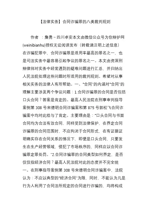 【法律实务】合同诈骗罪的八类裁判规则