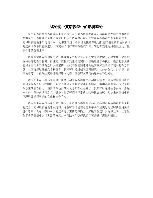 试论初中英语教学中的语境理论