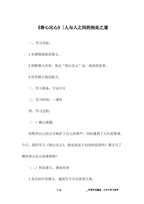 《将心比心》-人与人之间的相处之道