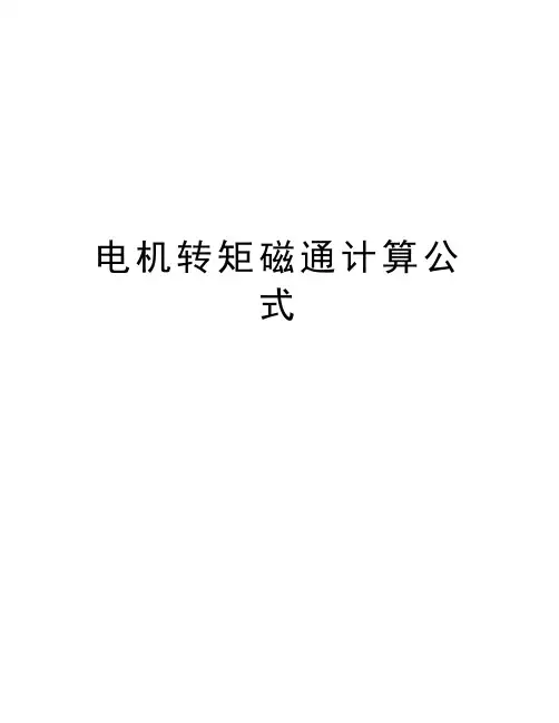 电机转矩磁通计算公式教学提纲
