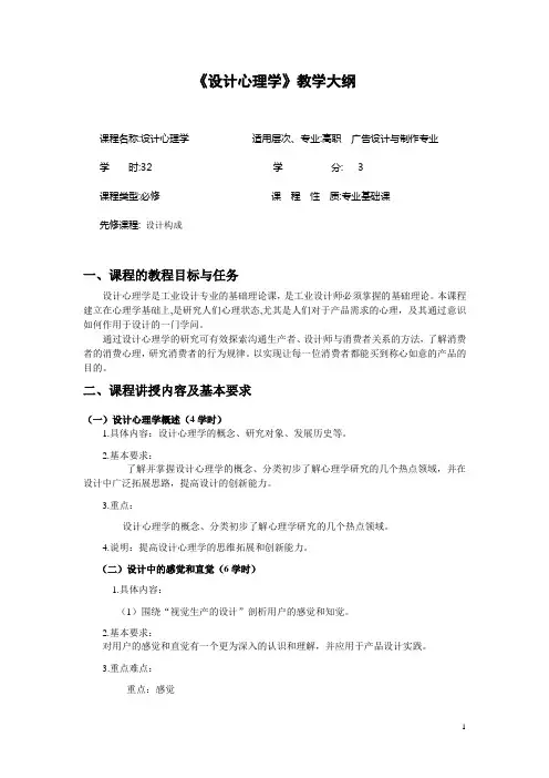 《设计心理学》教学大纲1