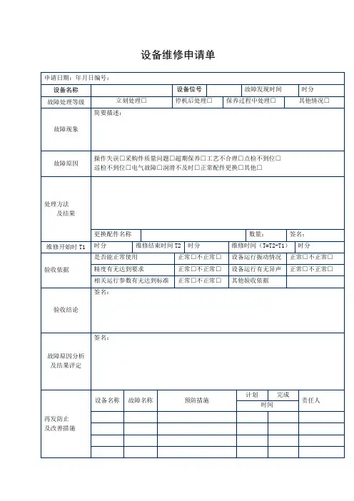 设备维修申请单表格