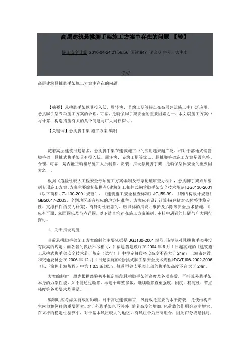 高层建筑悬挑脚手架施工方案中存在的问题
