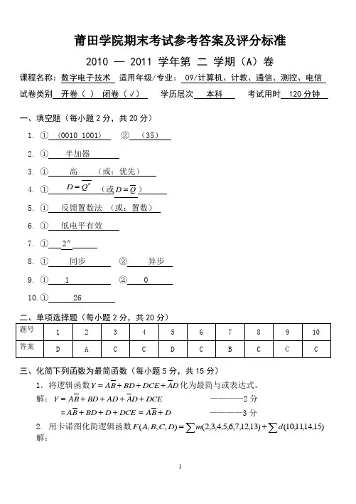 莆田学院数字电子技术试卷参考答案A2