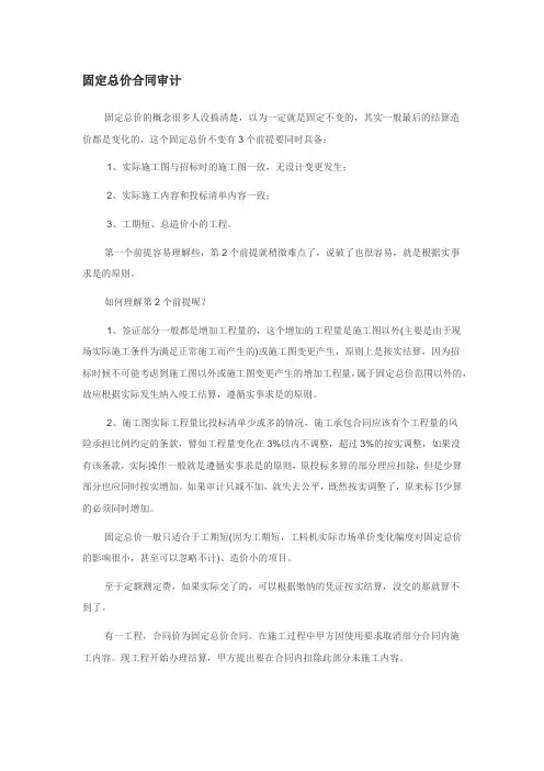 固定总价合同审计