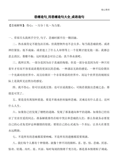 悲痛造句_用悲痛造句大全_成语造句