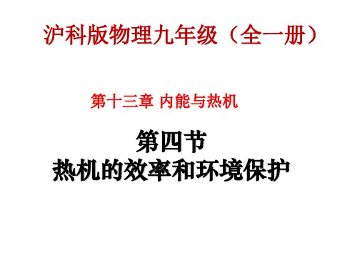 沪科版物理九年级第十三章内能与热机第四节热机效率和环境保护