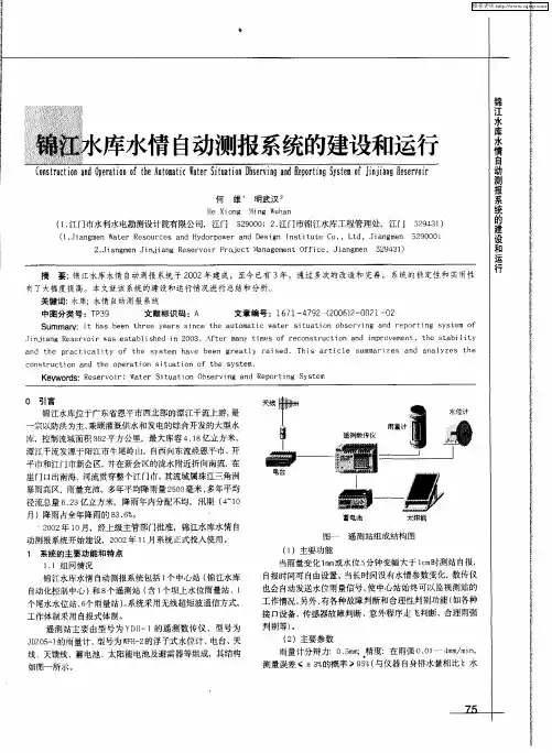 锦江水库水情自动测报系统的建设和运行