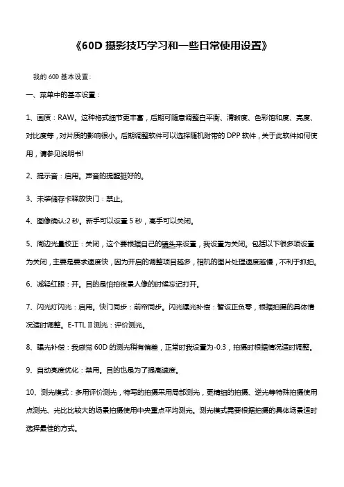 佳能60D单反相机摄影技巧学习和一些日常使用设置