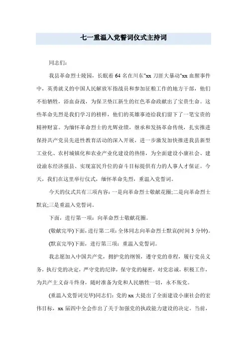 七一重温入党誓词仪式主持词