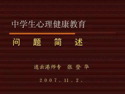 中学生心理健康教育