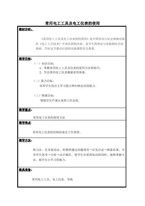 常用电工工具及电工仪表的使用