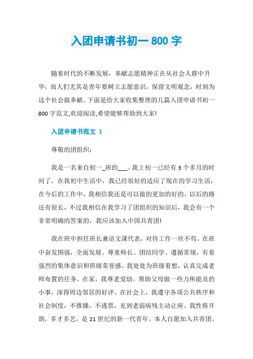 入团申请书初一800字