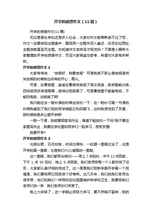 开学的感想作文（11篇）