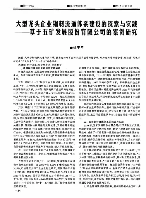 大型龙头企业钢材流通体系建设的探索与实践——基于五矿发展股份有限公司的案例研究