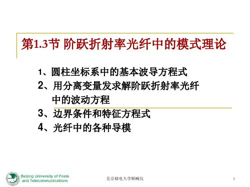 光纤通信第一章3-阶跃光纤中的模式理论剖析