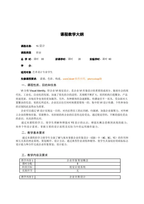 vi设计教学大纲