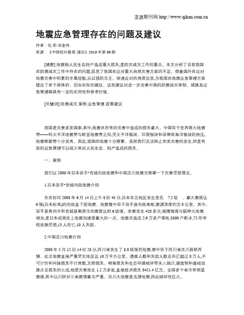 地震应急管理存在的问题及建议