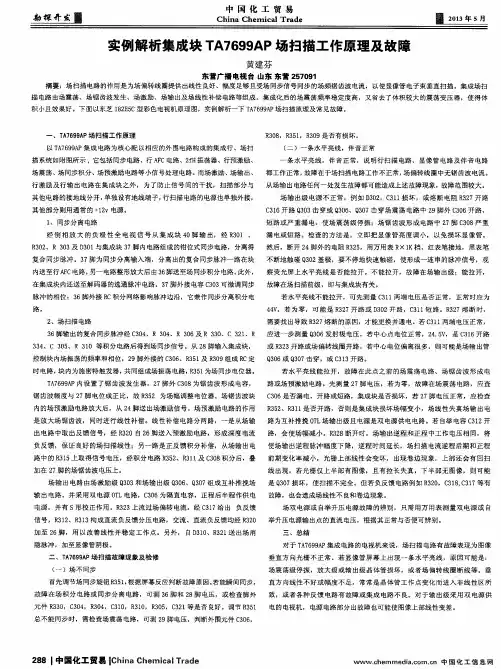 实例解析集成块TA7699AP场扫描工作原理及故障