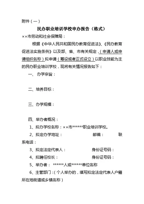 民办职业培训学校申办报告