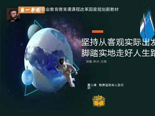 哲学与人生2第二课物质运动与人生行动