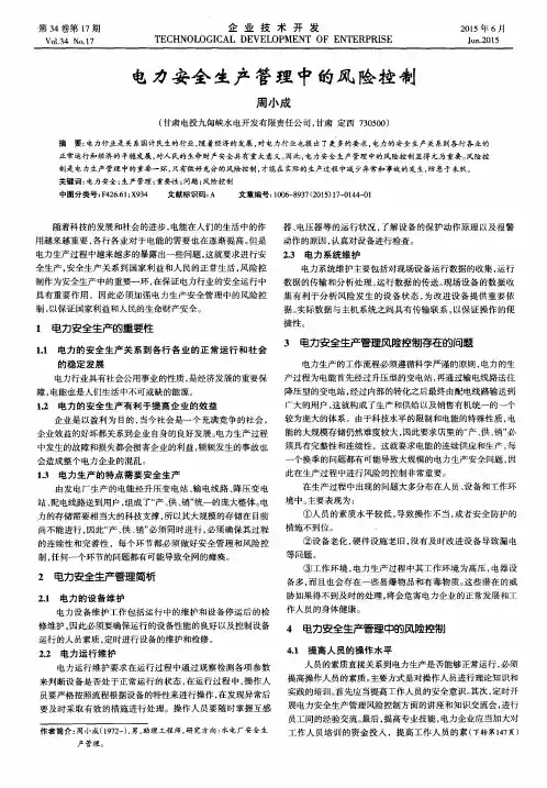 电力安全生产管理中的风险控制