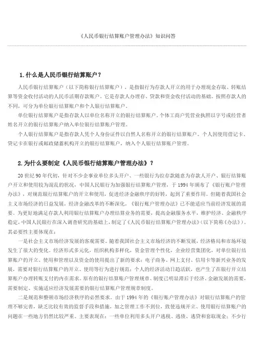 《人民币银行结算账户管理办法》知识问答