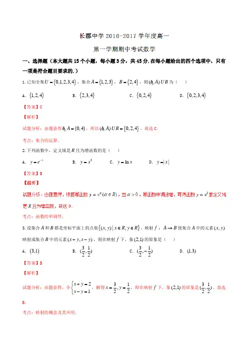 【全国百强校】湖南省长沙市长郡中学2016-2017学年高一上学期期中考试数学试题解析(解析版)