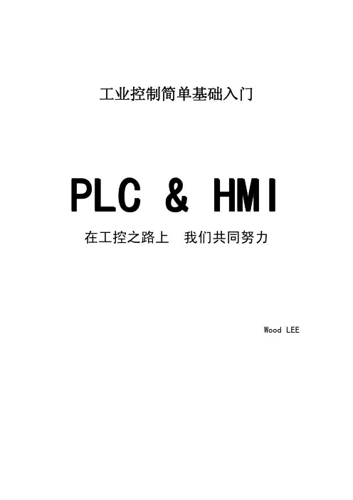 工业控制简单基础入门PLCandhmi