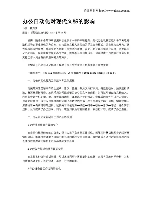 办公自动化对现代文秘的影响