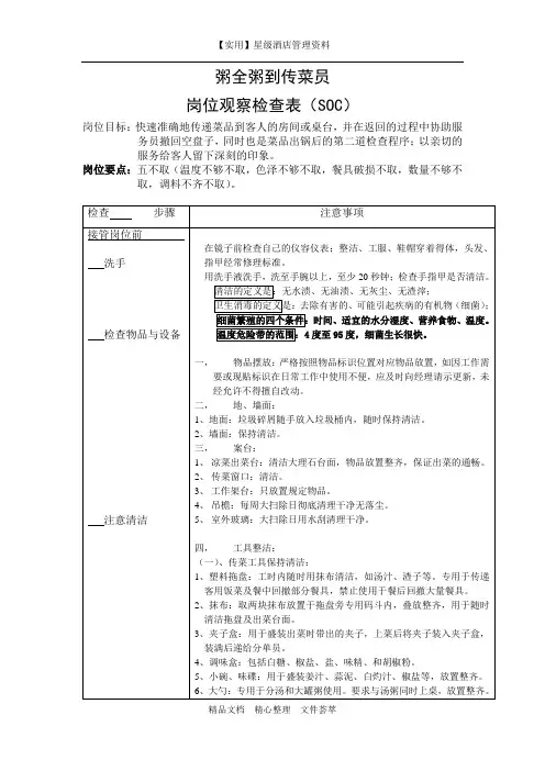酒店前厅岗位检查制度-传菜员岗位SOC