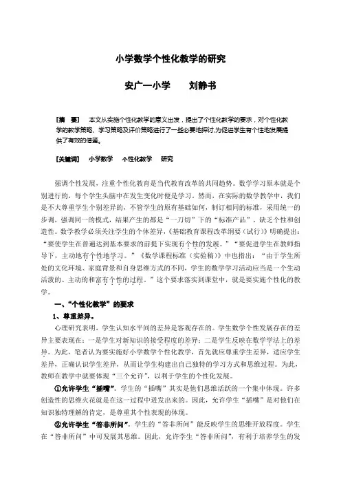 小学数学个性化教学的研究